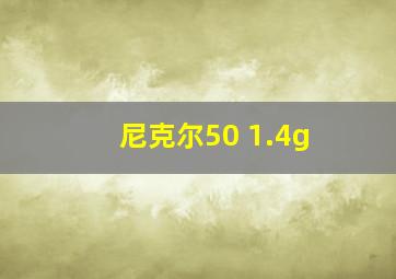 尼克尔50 1.4g